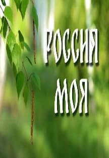 Песни моей России