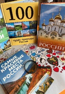 В поисках семи чудес России. Интеллектуальная игра