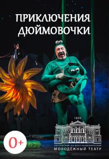 Приключения Дюймовочки