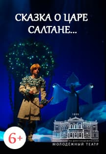 Сказка о царе Салтане...