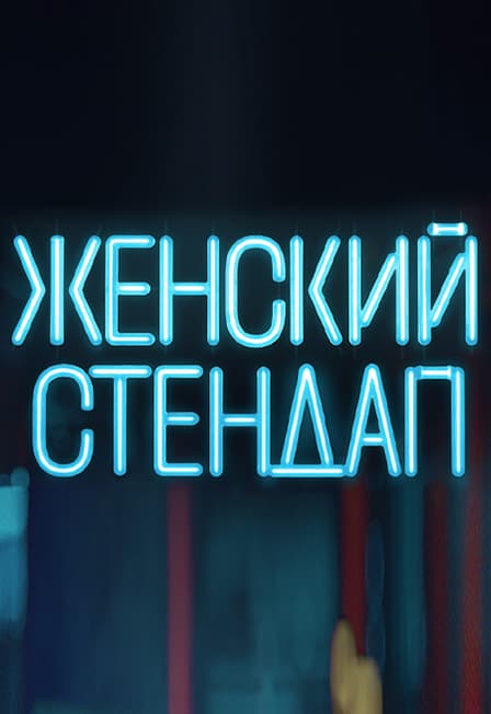 Женский стендап