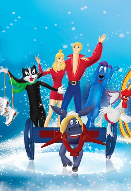 Бременские музыканты Ледовое шоу