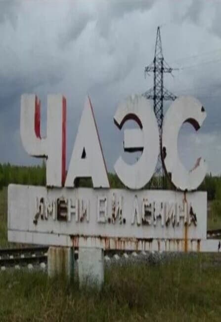 Чернобыль - боль нашей истории. Программа