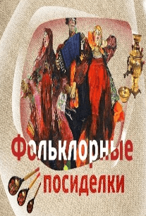 Кладезь мудрости - русская пословица. Фольклорный час