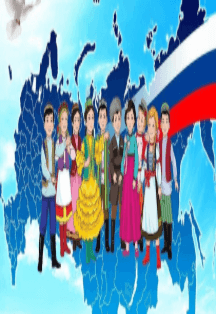 Дружба народов-наша традиция. Познавательная программа