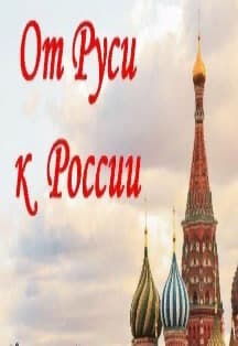 От Руси до России