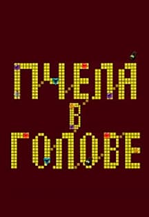 Пчела в голове