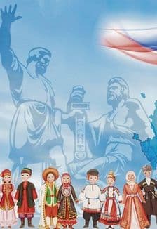 Народы России: Интеллектуальная игра