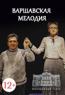 Варшавская мелодия