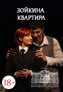 Зойкина квартира