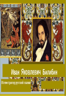 Сказочный мир И.Я. Билибина. Арт–лекция