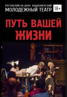 Путь вашей жизни