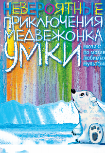Приключения медвежонка Умки