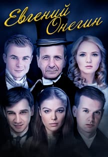 Евгений Онегин