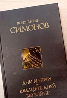 Чувство Родины. Поэтический час по творчеству К.Симонова