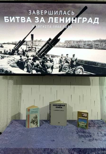 День памяти и гордости. Час исторической хроники, посвящённый Дню окончания Ленинградской битвы