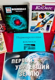 Космические первопроходцы. Познавательный час