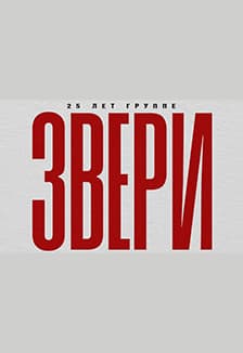 Звери