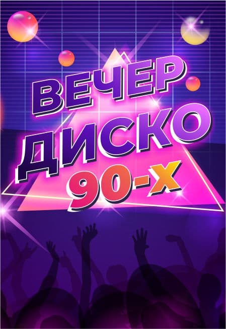 Вечер Диско 90-х