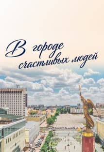 Музыкальный променад «В городе счастливых людей»
