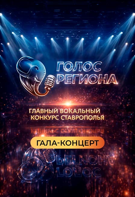 ГАЛА КОНЦЕРТ «ГОЛОС РЕГИОНА»