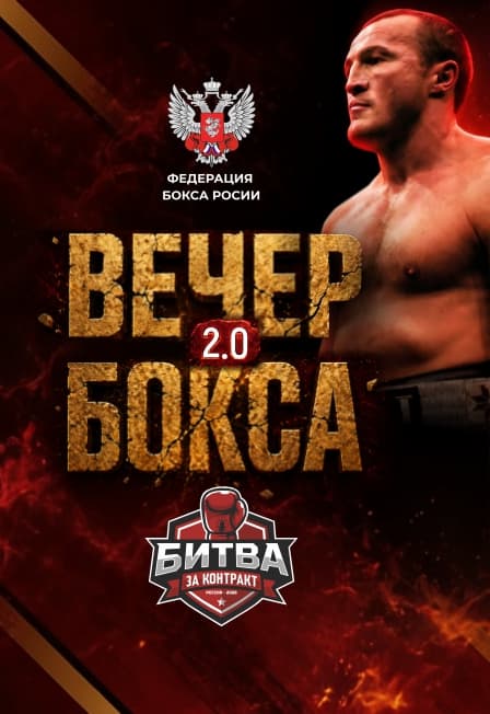 ВЕЧЕР БОКСА 2.0.