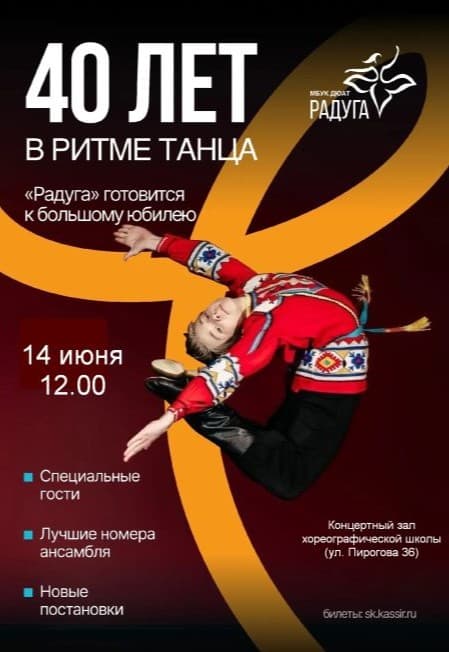 «40 ЛЕТ В РИТМЕ ТАНЦА»