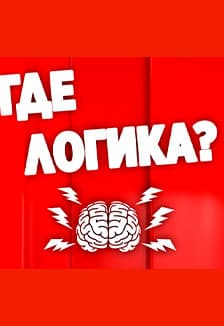 Где логика? Интеллектуальная игра