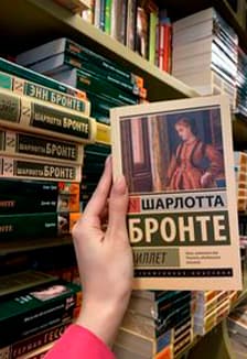 Правда чувств Шарлотты Бронте. Литературный вечер