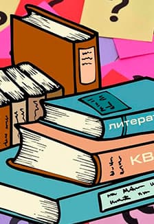 Нескучная литература: Литературный квиз
