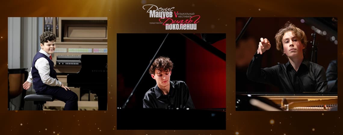 Фестиваль "Денис Мацуев представляет: диалог поколений" Играют лауреаты международных конкурсов