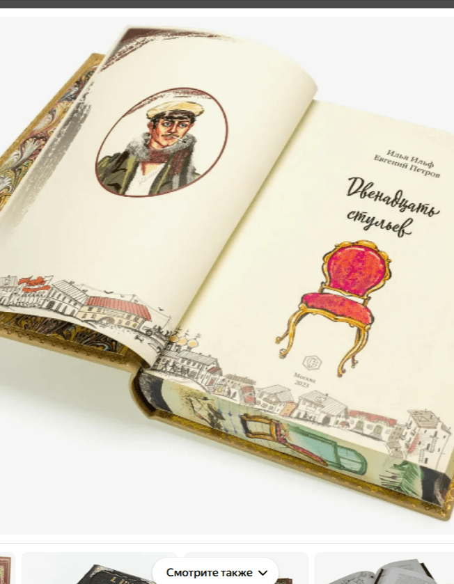 12 стульев. Литературная игра