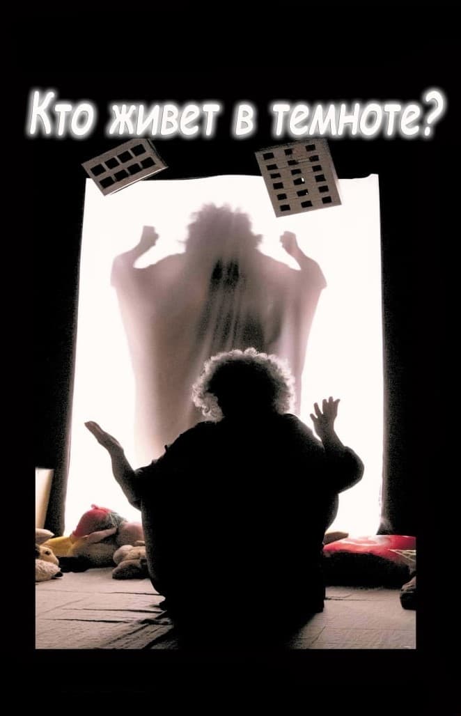 Спектакль "Кто живет в темноте" + мастер-класс