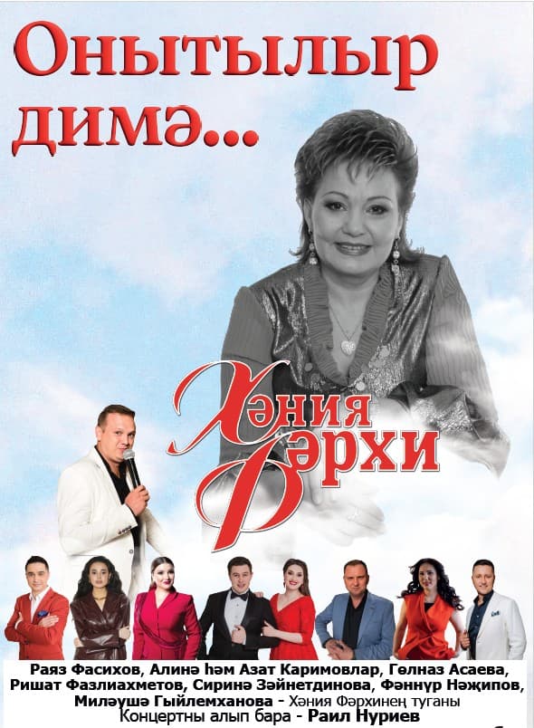 Хания Фархи. Вечер памяти