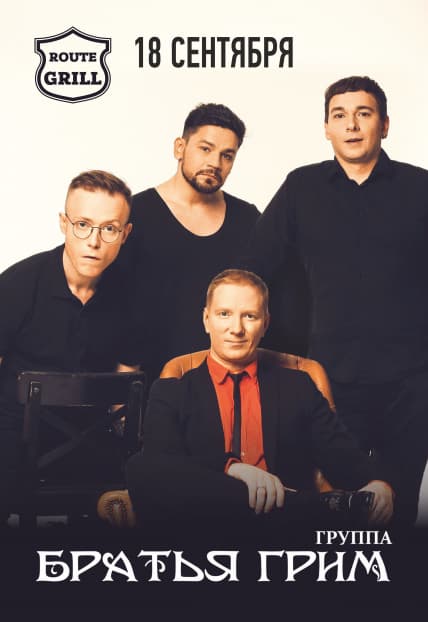 Братья Грим