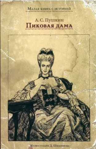 Пиковая Дама