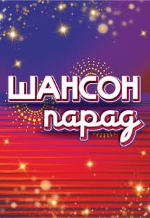Шансон парад