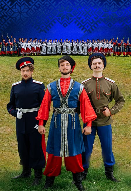 Государственный Ансамбль Российского Казачества. Слава казаков сквозь призму веков