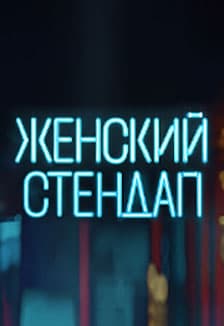 Женский стендап
