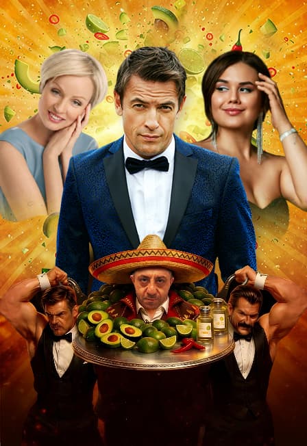 Операция: Авокадо