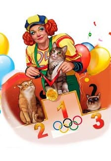 Театр Кошек Куклачева. Приключения котов чемпионов, при участии Екатерины Куклачевой