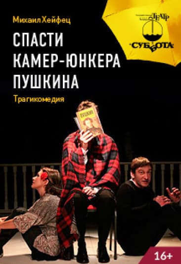 Спасти камер-юнкера Пушкина