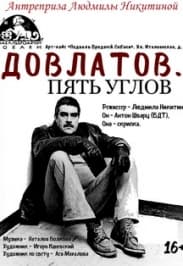 ДОВЛАТОВ. ПЯТЬ УГЛОВ