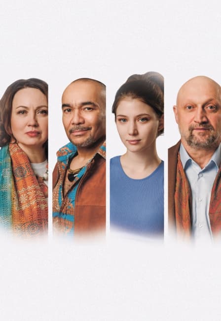 «Высокие отношения» (Гоша Куценко)