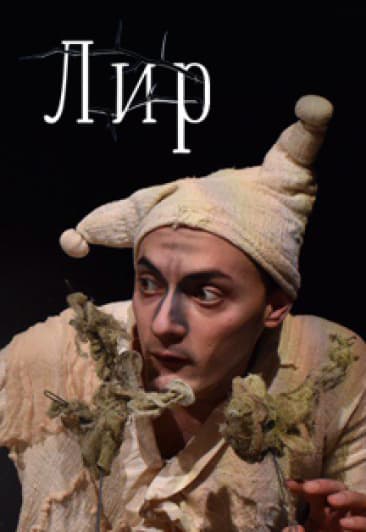 Лир
