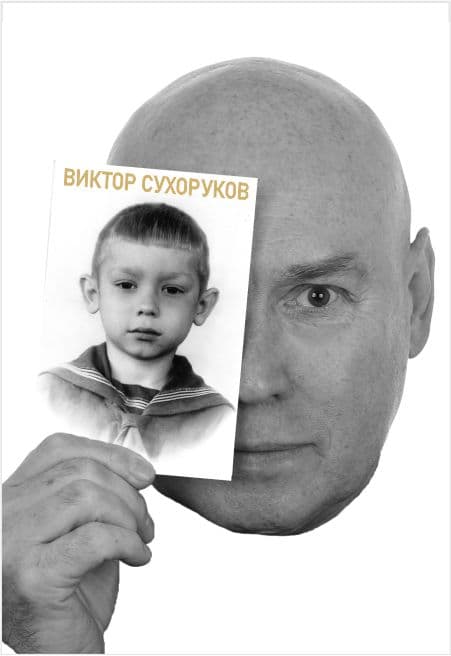Виктор Сухоруков. Счастливые дни