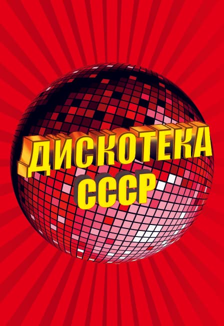 Дискотека СССР