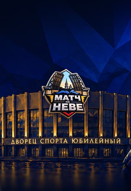 Благотворительный хоккейный «Матч на Неве»