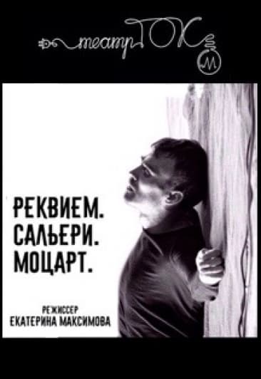 «Реквием. Сальери. Моцарт»