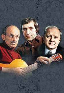 "Песни нашего века". Окуджава. Высоцкий. Визбор.